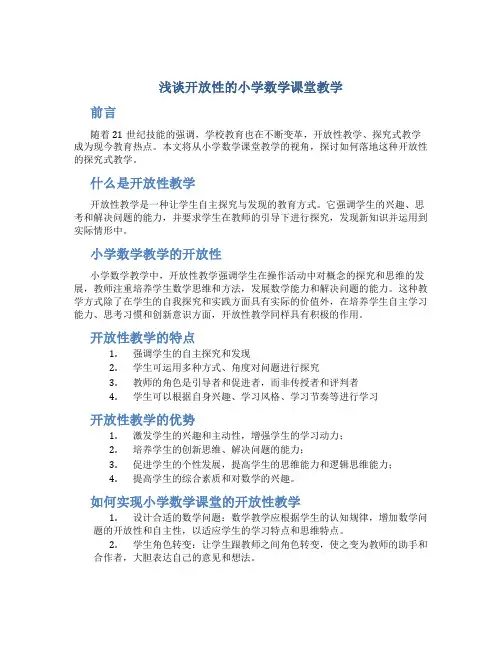 浅谈开放性的小学数学课堂教学