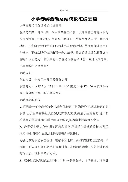 小学春游活动总结模板汇编五篇