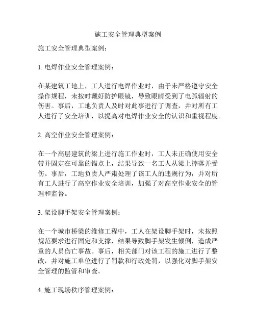 施工安全管理典型案例