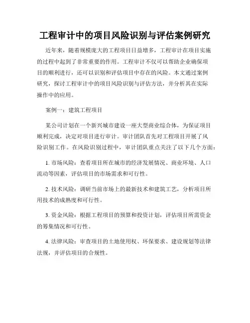 工程审计中的项目风险识别与评估案例研究