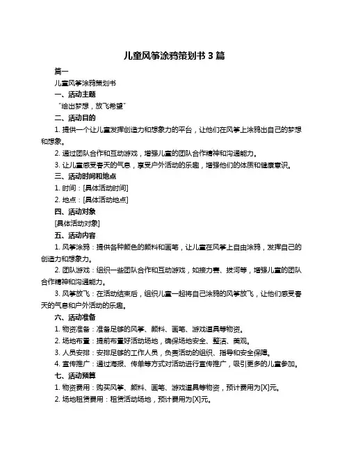 儿童风筝涂鸦策划书3篇