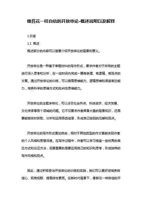 像苔花一样自信的开放申论-概述说明以及解释
