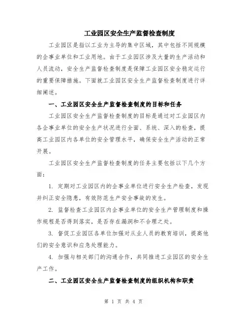 工业园区安全生产监督检查制度