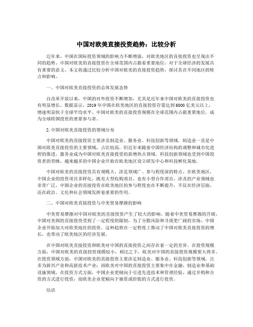 中国对欧美直接投资趋势：比较分析