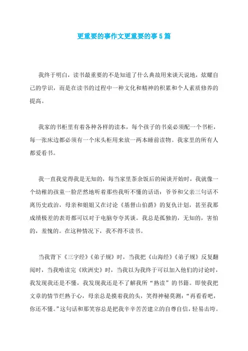 更重要的事作文更重要的事5篇