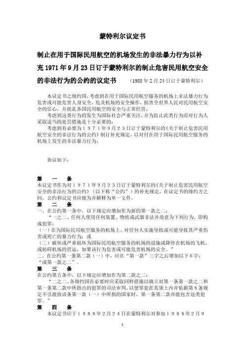 1971年蒙特利尔议定书(《关于制止危害民用航空安全的非法行为的公约》的补充规定)