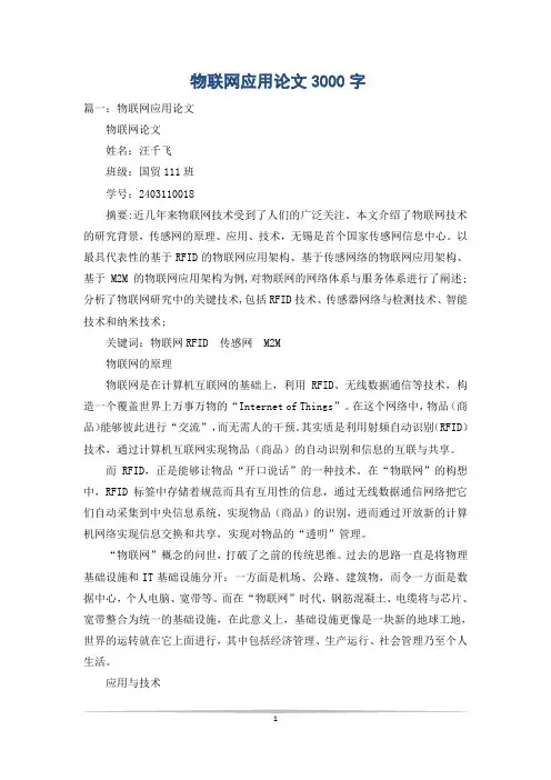 物联网应用论文3000字