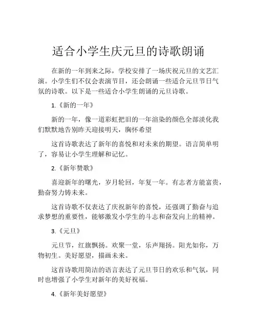 适合小学生庆元旦的诗歌朗诵