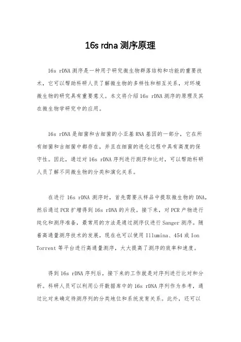 16s rdna测序原理