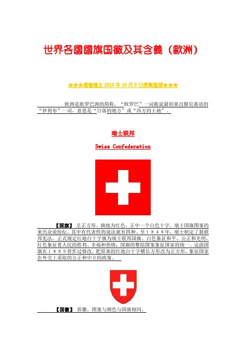 世界各国国旗国徽及其含义(欧洲)