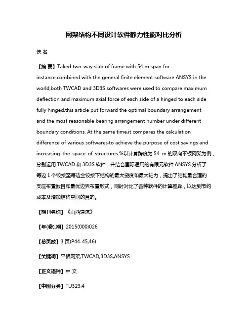 网架结构不同设计软件静力性能对比分析