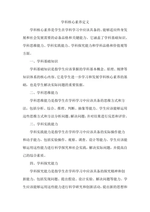 学科核心素养定义