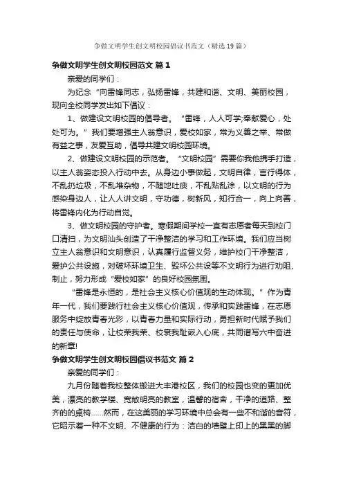 争做文明学生创文明校园倡议书范文（精选19篇）