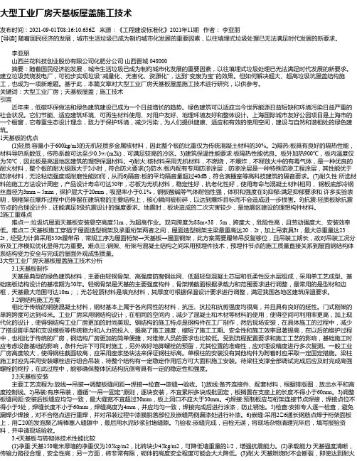 大型工业厂房天基板屋盖施工技术