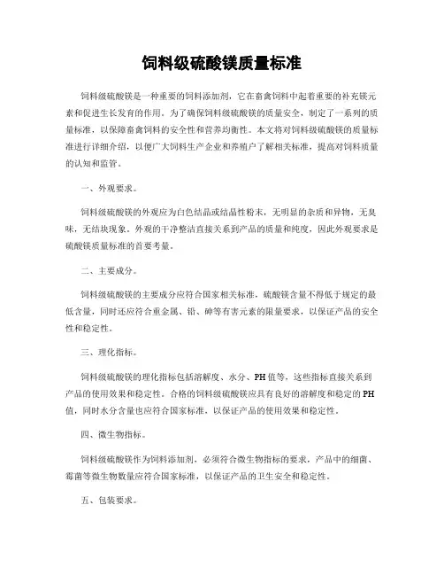 饲料级硫酸镁质量标准