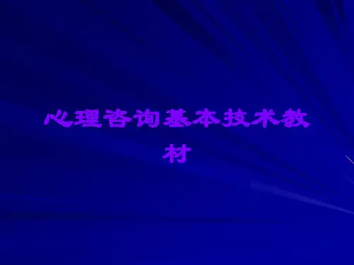 心理咨询基本技术教材
