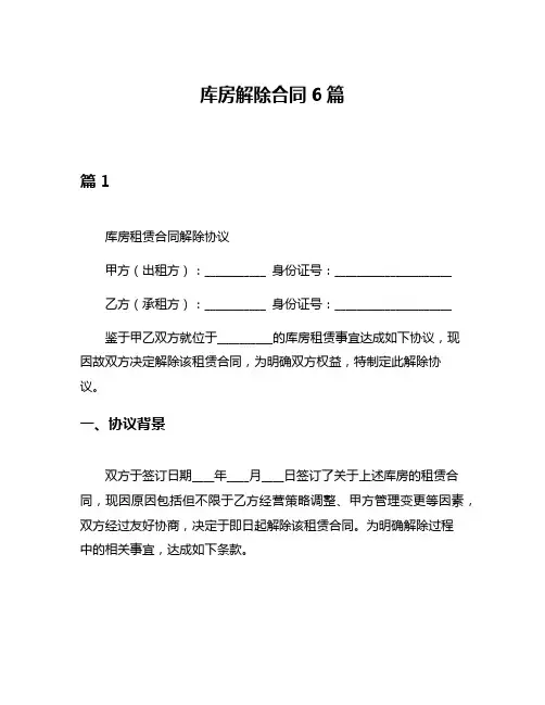 库房解除合同6篇
