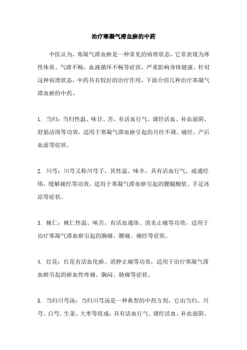 治疗寒凝气滞血瘀的中药