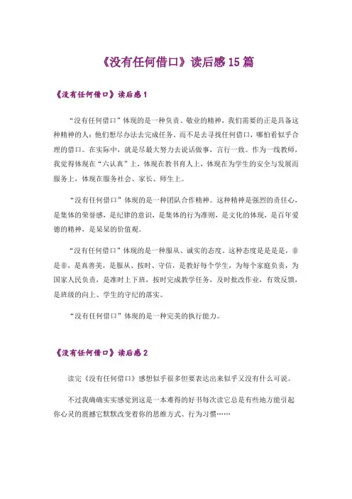 《没有任何借口》读后感15篇