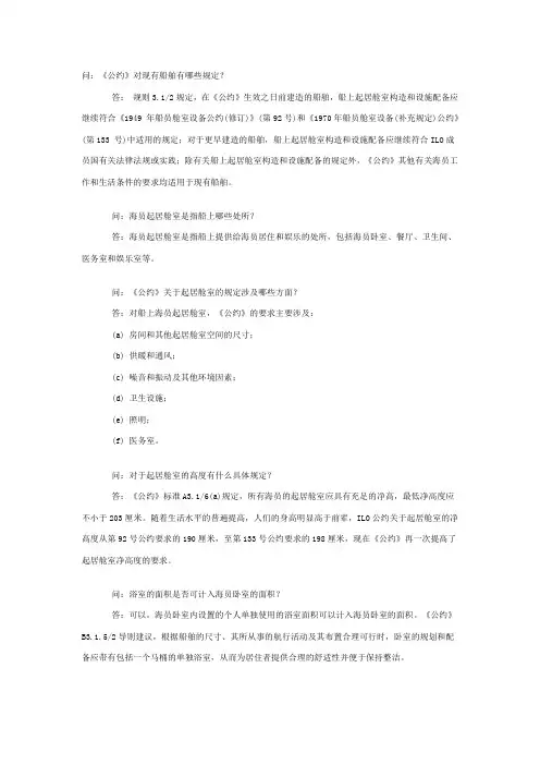 《2006年海事劳工公约》解读之五：海员起居舱室相关规定(上)