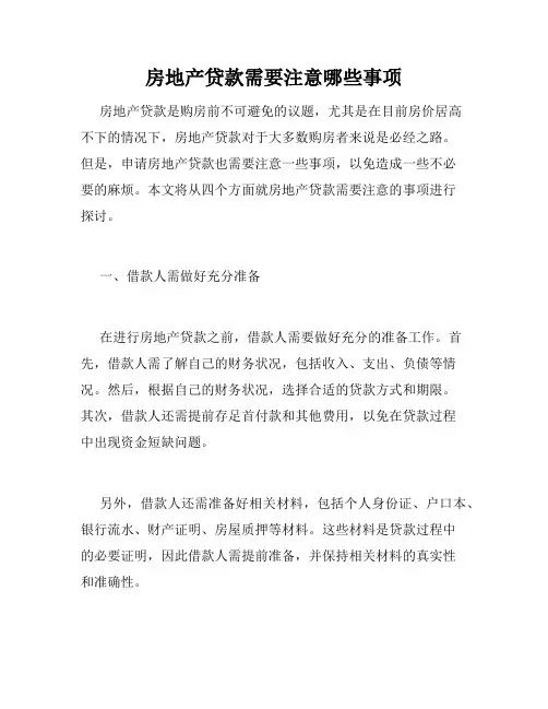 房地产贷款需要注意哪些事项