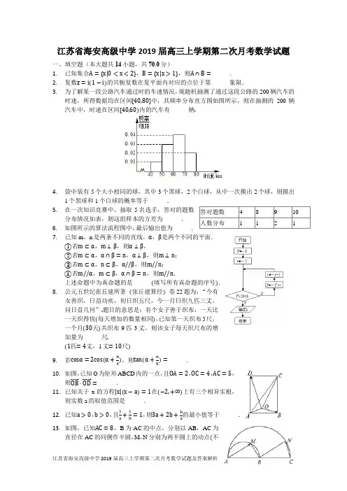 江苏省海安高级中学2019届高三上学期第二次月考数学试题及答案解析
