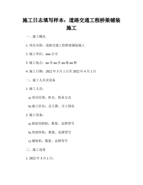 施工日志填写样本：道路交通工程桥梁铺装施工