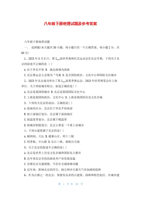 八年级下册地理试题及参考答案