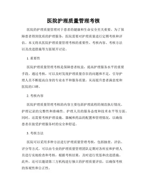 医院护理质量管理考核