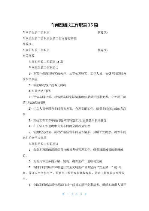 车间班组长工作职责15篇