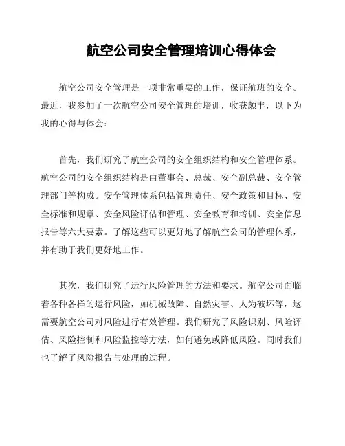 航空公司安全管理培训心得体会