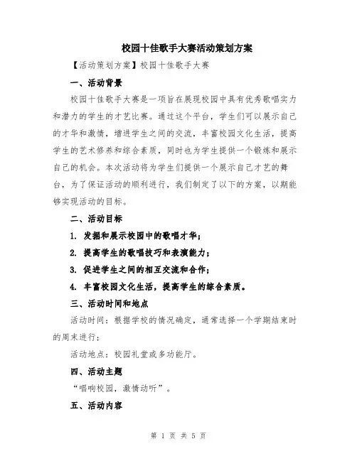 校园十佳歌手大赛活动策划方案