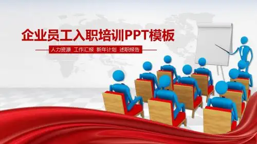 企业红色简约大气新员工入职培训动态模板