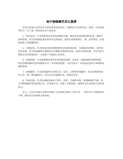 论中西绘画艺术之差异