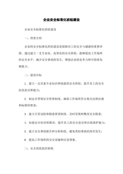 企业安全标准化班组建设