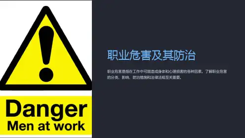 职业危害及其防治