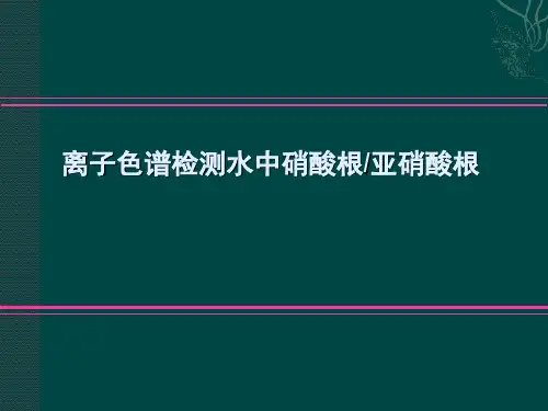 离子色谱检测水中硝酸根-亚硝酸根