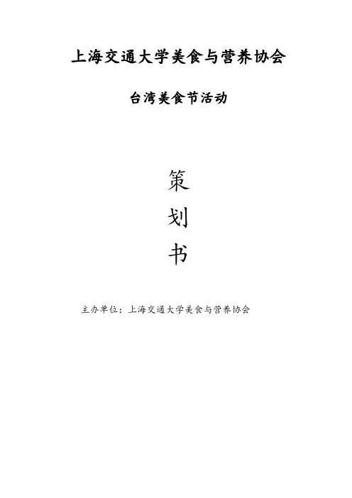 台湾美食节策划书