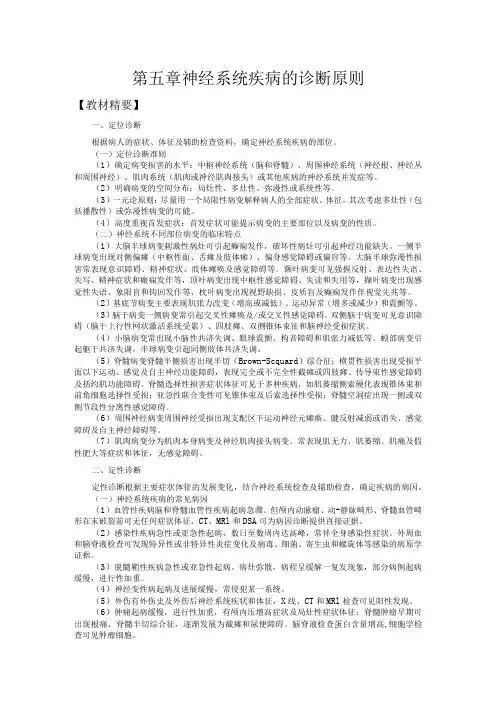 山东一医大神经病学应试指导05神经系统疾病的诊断原则