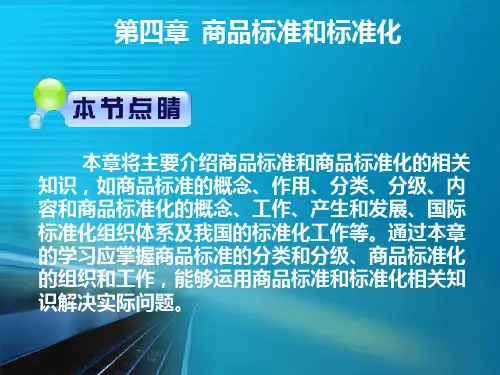 商品标准和标准化