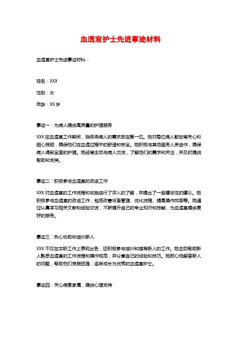 血透室护士先进事迹材料