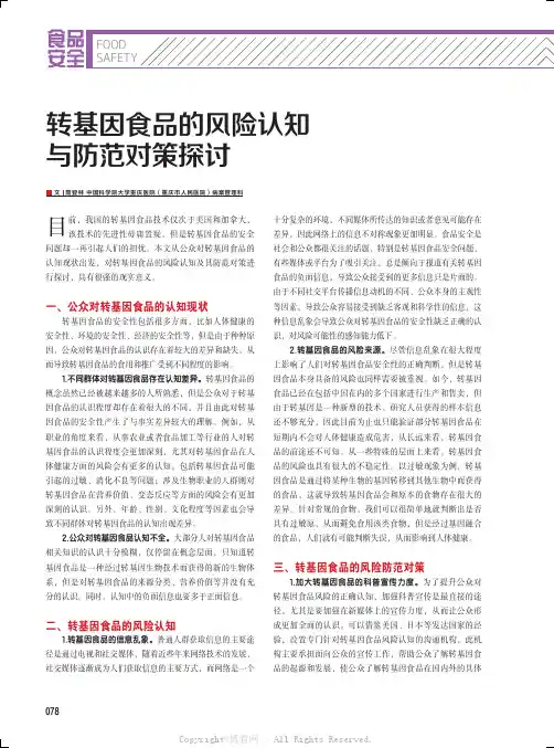 转基因食品的风险认知与防范对策探讨