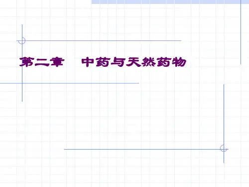 中药与天然药物