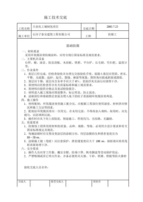 基础垫层防腐技术交底