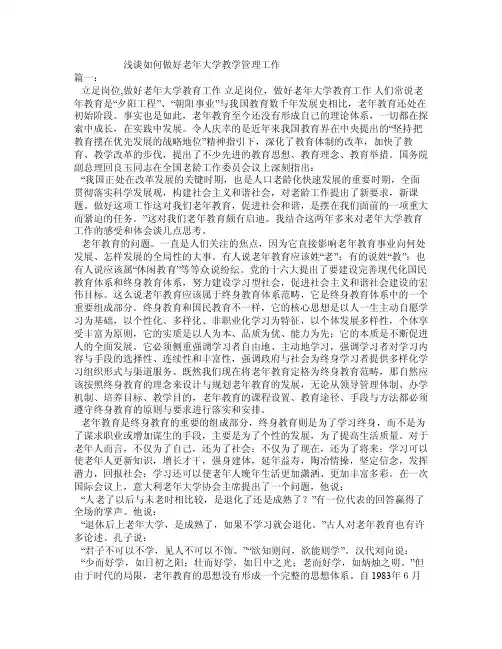 浅谈如何做好老年大学教学管理工作