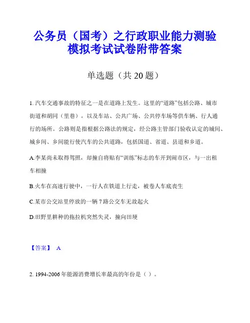 公务员(国考)之行政职业能力测验模拟考试试卷附带答案