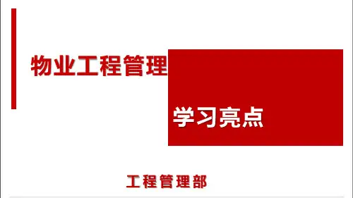 物业工程管理亮点学习培训课件