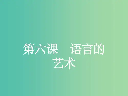 高中语文 6.1 语不惊人死不休-选词和炼句课件 新人教选修《语言文字应用》