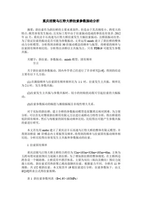 重庆涪陵乌江特大桥拉索参数振动分析