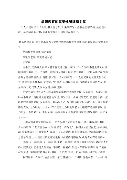 品德教育的重要性演讲稿5篇